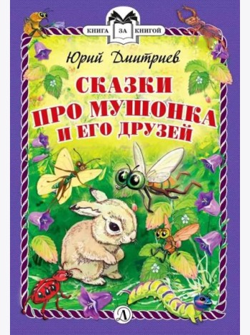 КзК  Сказки про Мушонка и его друзей (тверд переплет)