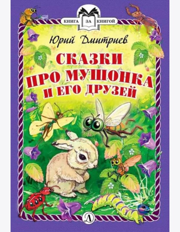 КзК  Сказки про Мушонка и его друзей (тверд переплет)