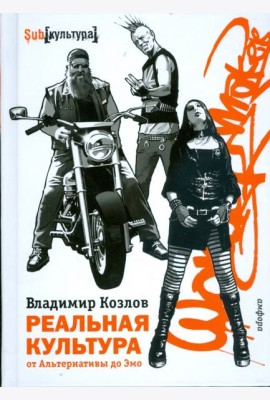 Реальная культура. От Альтернативы до Эмо