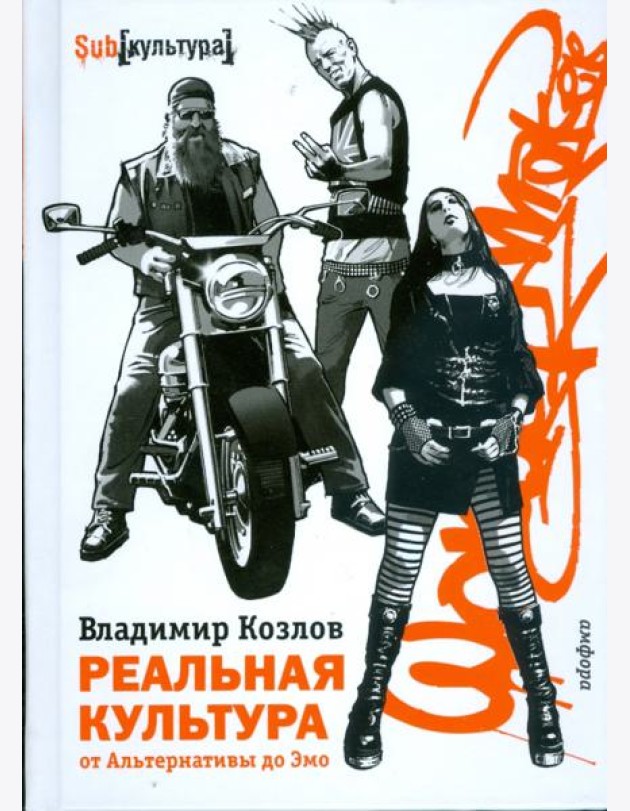 Реальная культура. От Альтернативы до Эмо