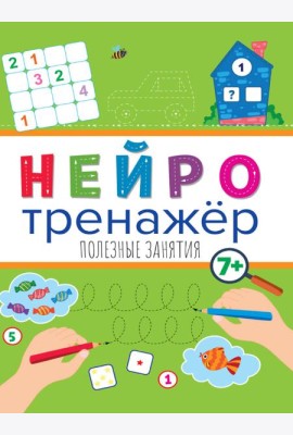 Нейротренажёры. Полезные занятия