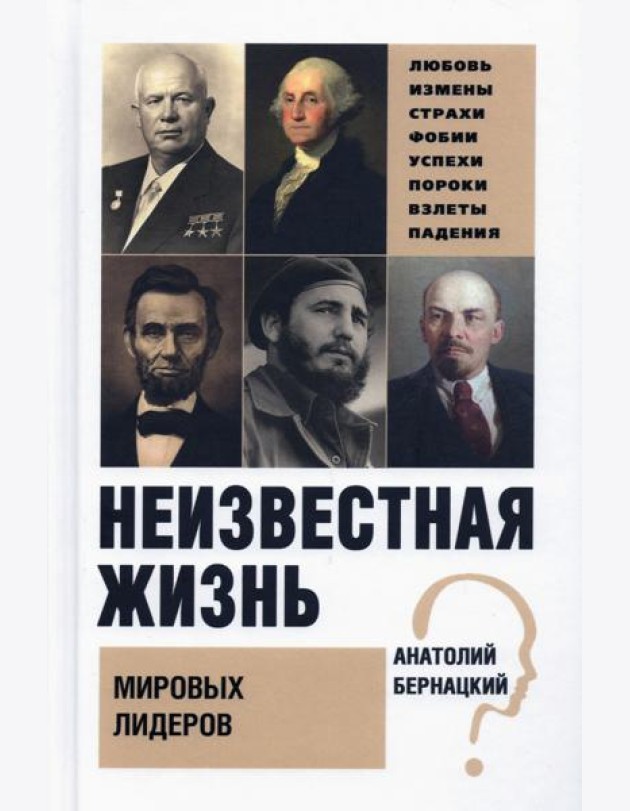 Неизвестная жизнь мировых лидеров
