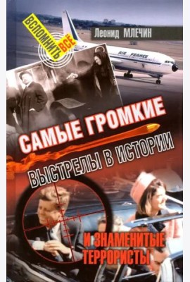 Самые громкие выстрелы в истории и знаменитые террористы