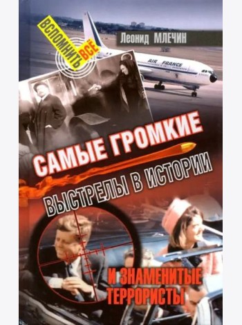 Самые громкие выстрелы в истории и знаменитые террористы
