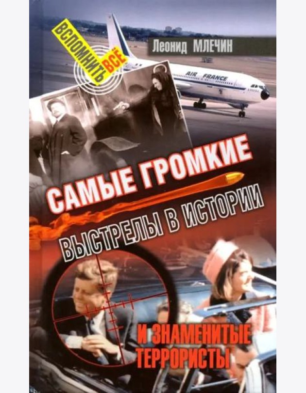 Самые громкие выстрелы в истории и знаменитые террористы