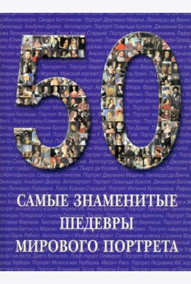 Самые знаменитые шедевры мирового портрета