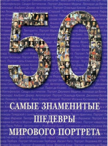 Самые знаменитые шедевры мирового портрета