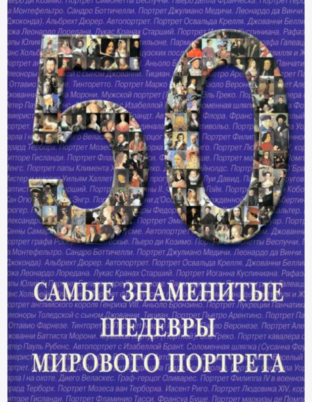 Самые знаменитые шедевры мирового портрета