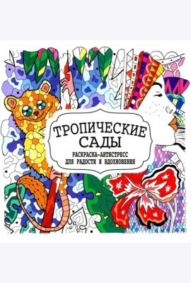 Тропические сады. Раскраска-антистресс для радости и вдохновения