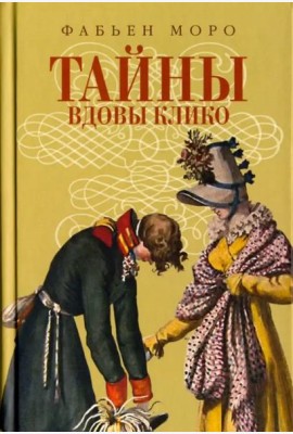 Тайны вдовы Клико