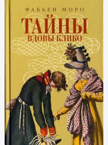 Тайны вдовы Клико