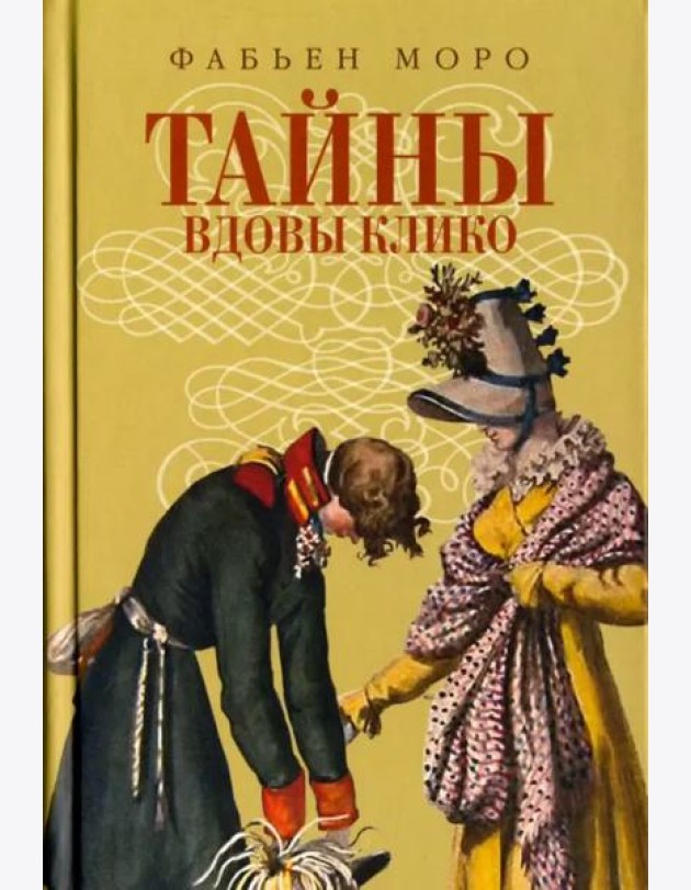 Тайны вдовы Клико