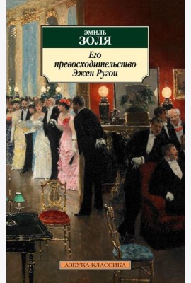 Его превосходительство Эжен Ругон