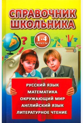 Справочник школьника.1-4 класс