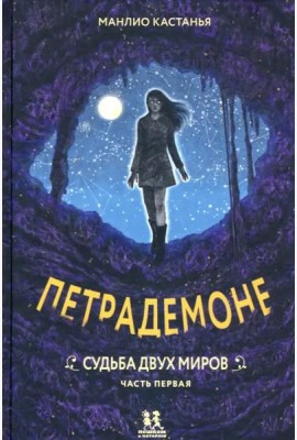 Петрадемоне кн3 ч1 Судьба двух миров