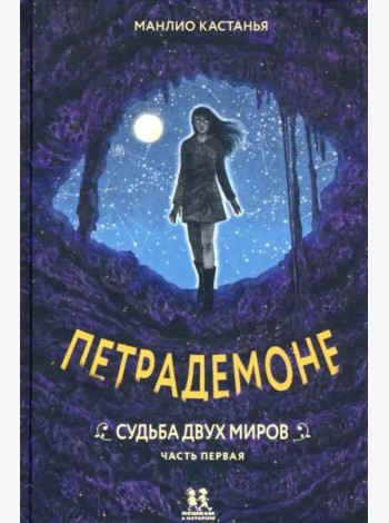 Петрадемоне кн3 ч1 Судьба двух миров