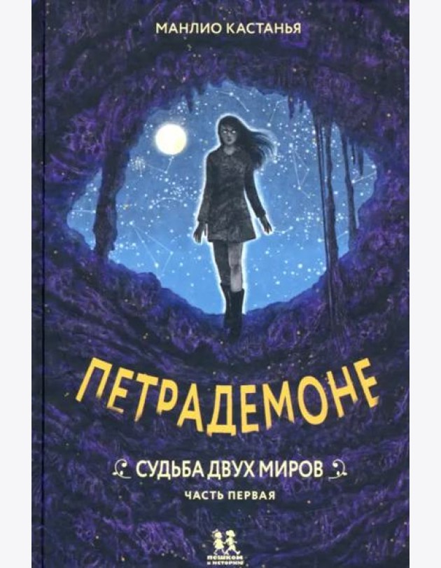 Петрадемоне кн3 ч1 Судьба двух миров