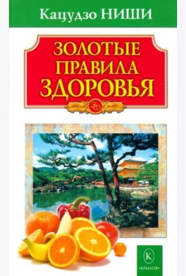 Золотые правила здоровья