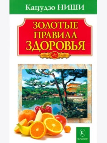 Золотые правила здоровья