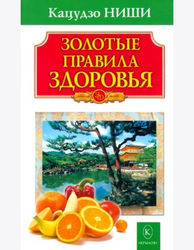 Золотые правила здоровья