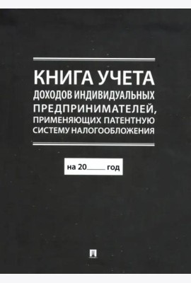 Книга учета доходов индивидуальных предпринимателей, применяющих патентную систему налогообложения