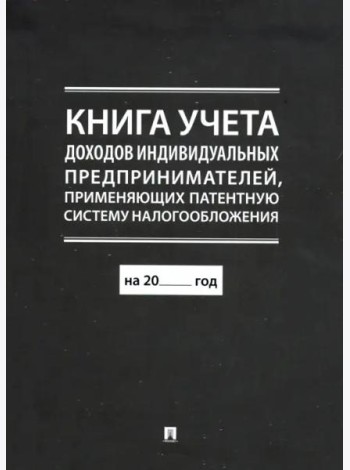 Книга учета доходов индивидуальных предпринимателей, применяющих патентную систему налогообложения