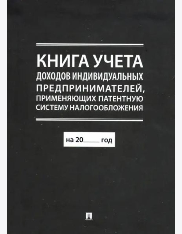 Книга учета доходов индивидуальных предпринимателей, применяющих патентную систему налогообложения