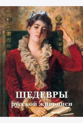 Шедевры русской живописи. - 5-е изд.
