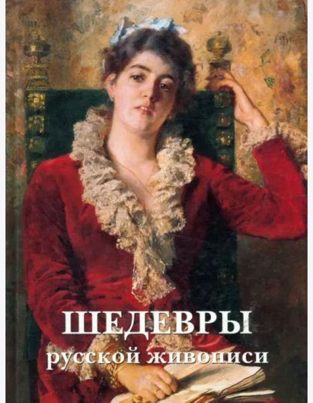 Шедевры русской живописи. - 5-е изд.