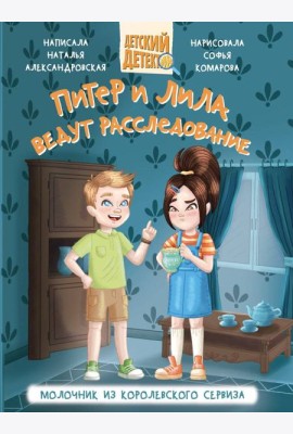 ДЕТСКИЙ ДЕТЕКТИВ 80 стр. ПИТЕР И ЛИЛА ВЕДУТ РАССЛЕДОВАНИЕ. МОЛОЧНИК ИЗ КОРОЛЕВСКОГО СЕРВИЗА