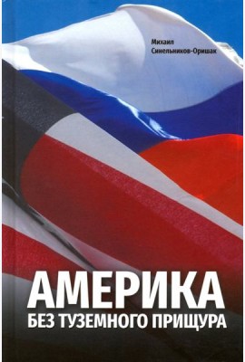 Америка без туземного прищура