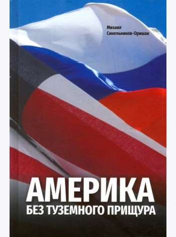 Америка без туземного прищура