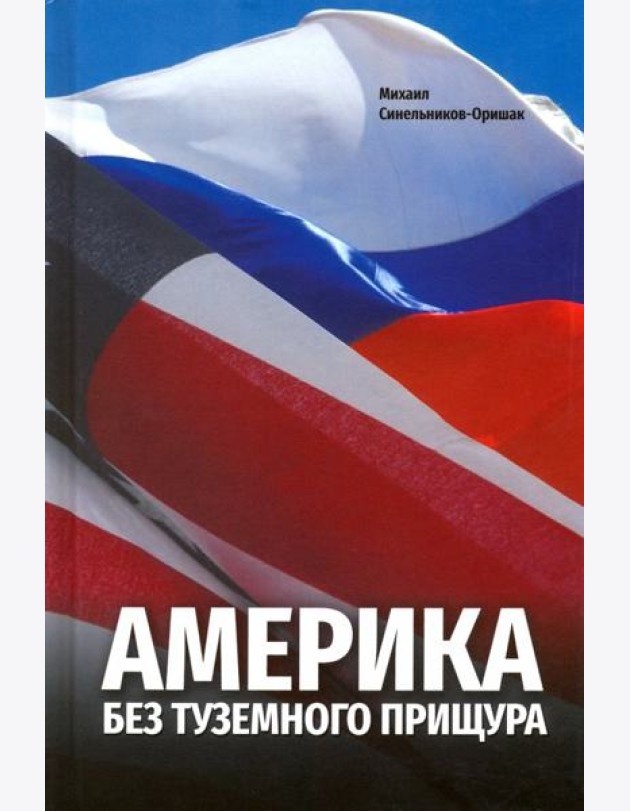 Америка без туземного прищура