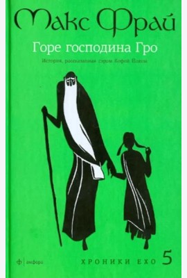 Амф.Фрай.Хроники Ехо 5.Горе господина Гро.История,рассказанная сэром К