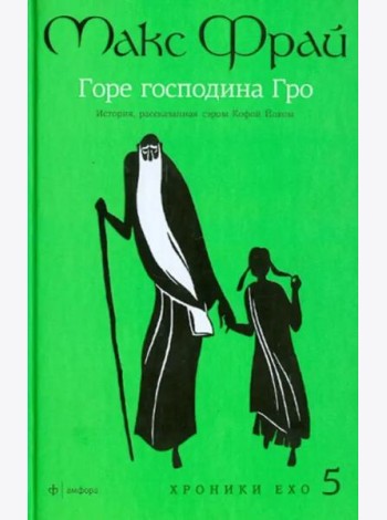 Амф.Фрай.Хроники Ехо 5.Горе господина Гро.История,рассказанная сэром К
