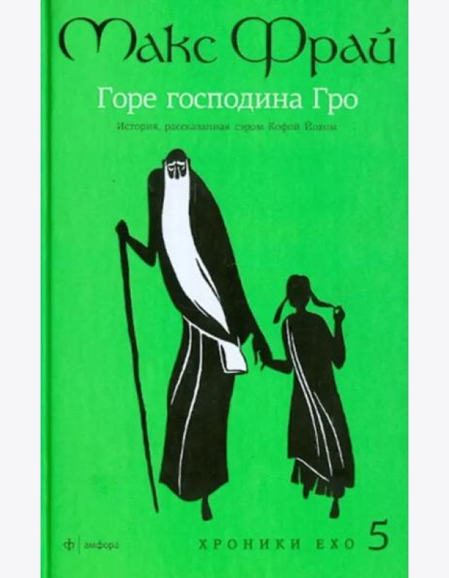 Амф.Фрай.Хроники Ехо 5.Горе господина Гро.История,рассказанная сэром К