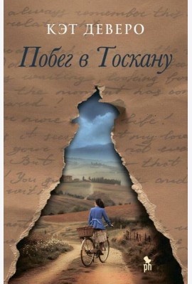 Побег в Тоскану