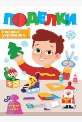 НГ ПОДЕЛКИ. ЁЛОЧНЫЕ УКРАШЕНИЯ