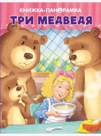 Панорамки. Три медведя