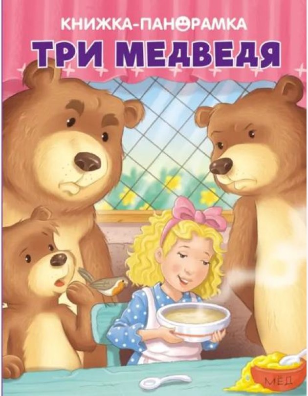Панорамки. Три медведя