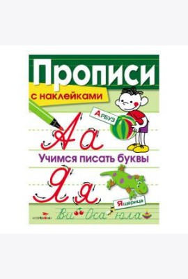 ПРОПИСИ С НАКЛ. Учимся писать буквы