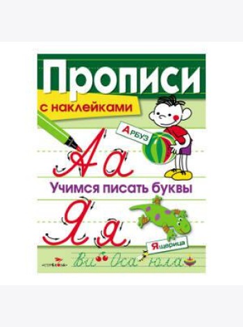 ПРОПИСИ С НАКЛ. Учимся писать буквы