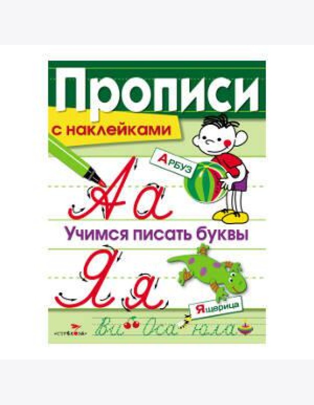 ПРОПИСИ С НАКЛ. Учимся писать буквы