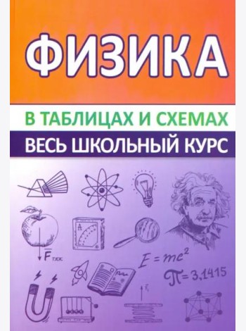 Физика. Весь школьный курс в таблицах и схемах