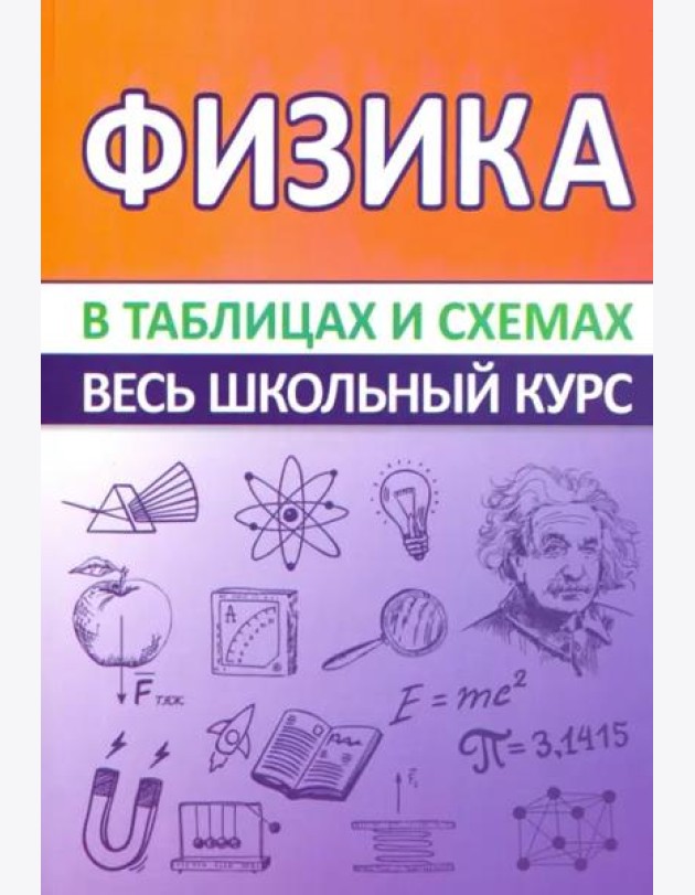 Физика. Весь школьный курс в таблицах и схемах