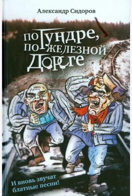 По тундре, по железной дороге. И вновь звучат блатные песни!