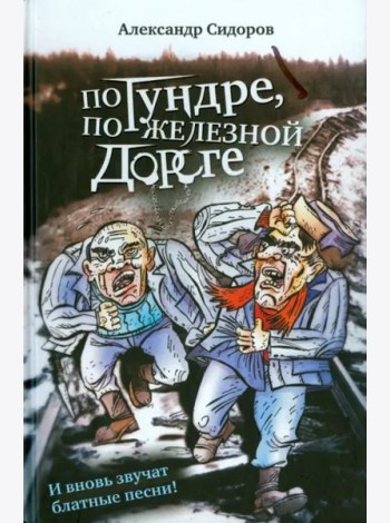 По тундре, по железной дороге. И вновь звучат блатные песни!
