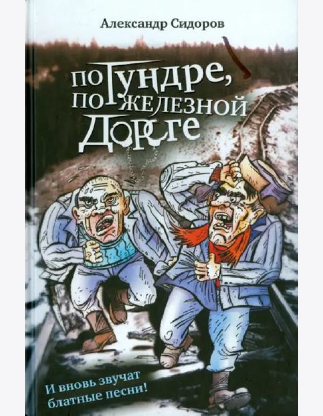 По тундре, по железной дороге. И вновь звучат блатные песни!