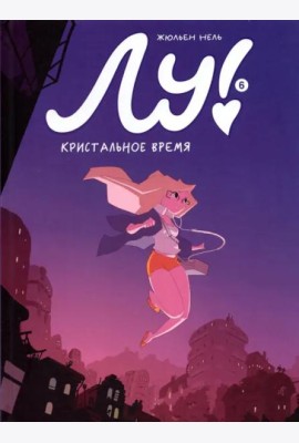Лу! Книга 6. Кристальное время