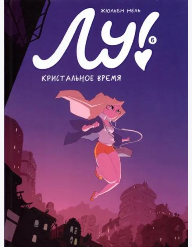 Лу! Книга 6. Кристальное время